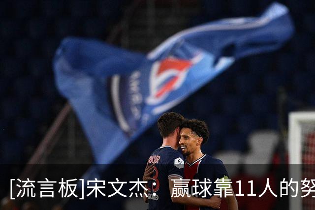 [流言板]宋文杰：赢球靠11人的努力，身为老将要把经验传给年轻球员